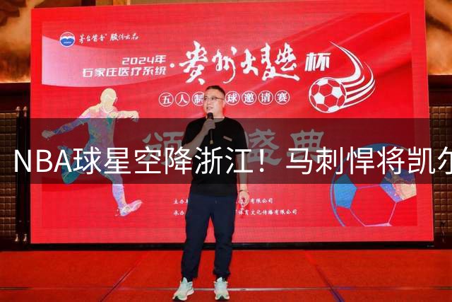 NBA球星空降浙江！马刺悍将凯尔登助阵草根篮球赛